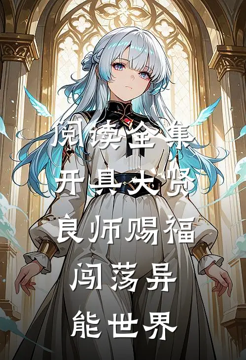 阅读全集开具大贤良师赐福，闯荡异能世界