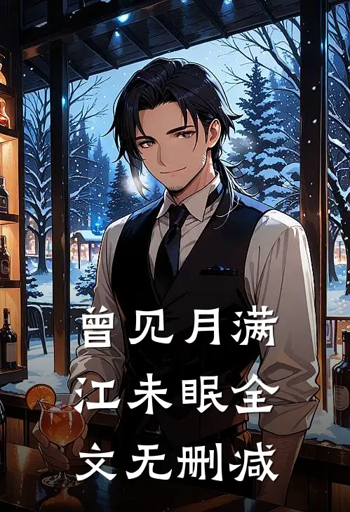 曾见月满江未眠全文无删减
