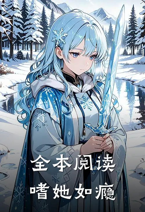 全本阅读嗜她如瘾