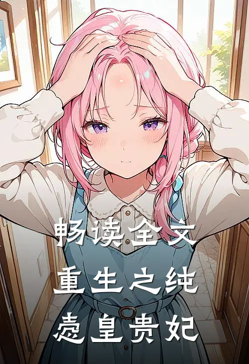 畅读全文重生之纯悫皇贵妃