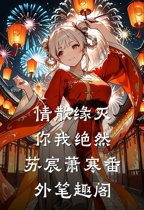 情散缘灭，你我绝然：苏宸萧寒番外笔趣阁