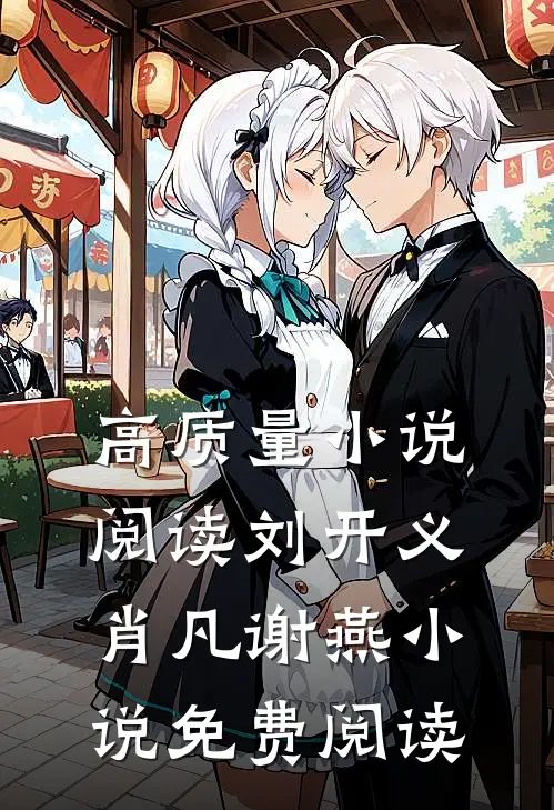 高质量小说阅读刘开义肖凡谢燕小说免费阅读