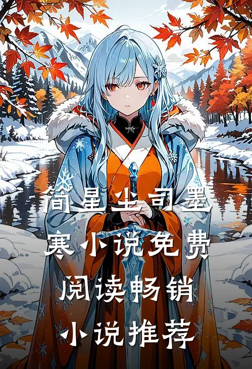 简星尘司墨寒小说免费阅读畅销小说推荐