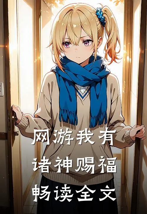 网游我有诸神赐福畅读全文