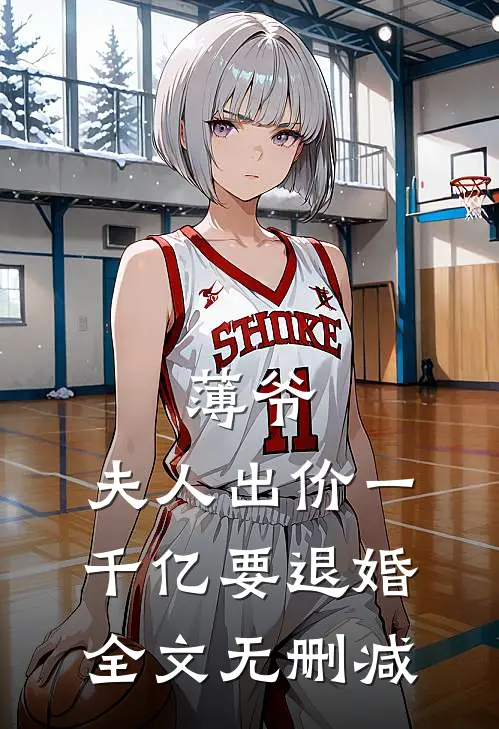 薄爷，夫人出价一千亿要退婚全文无删减