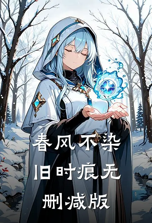 春风不染旧时痕无删减版
