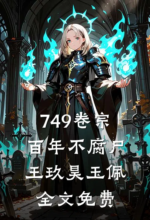 749卷宗：百年不腐尸王玖昊玉佩全文免费