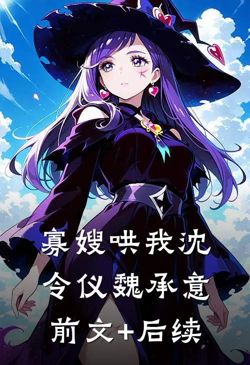 寡嫂哄我沈令仪魏承意前文+后续