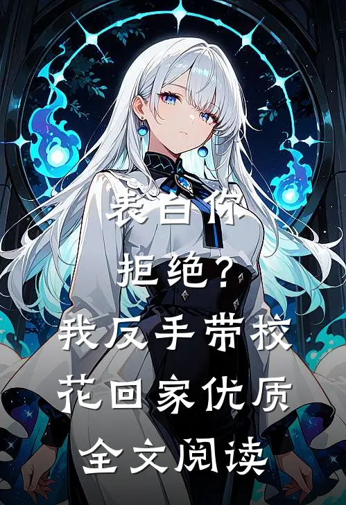 表白你拒绝？我反手带校花回家优质全文阅读