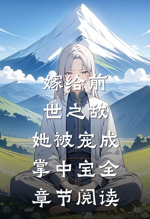嫁给前世之敌，她被宠成掌中宝全章节阅读