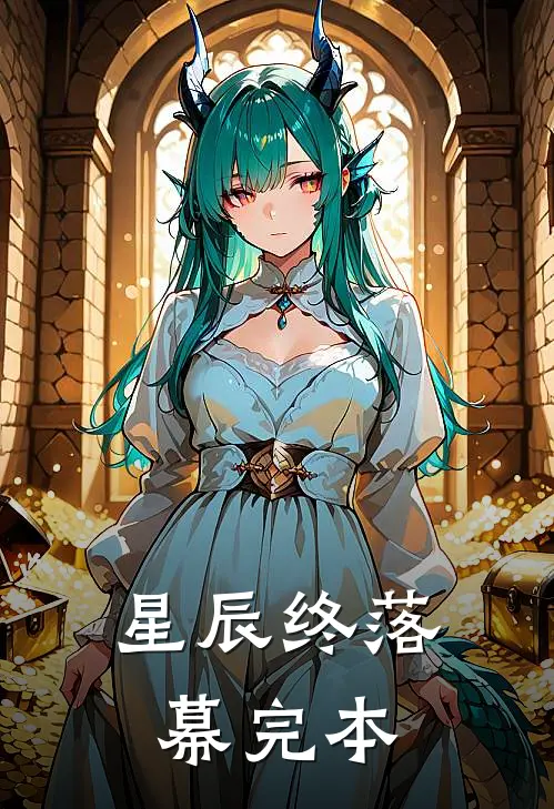 星辰终落幕完本