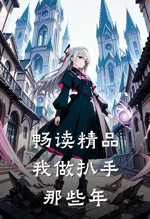 畅读精品我做扒手那些年