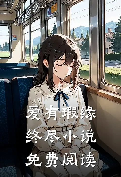 爱有瑕缘终尽小说免费阅读