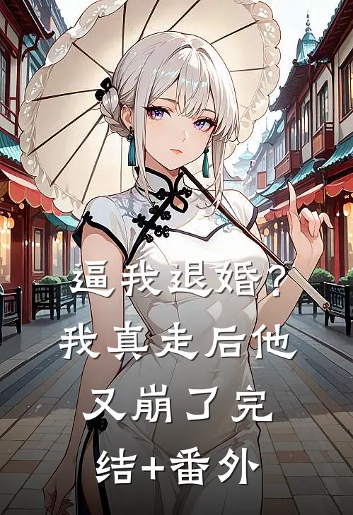逼我退婚？我真走后他又崩了完结+番外