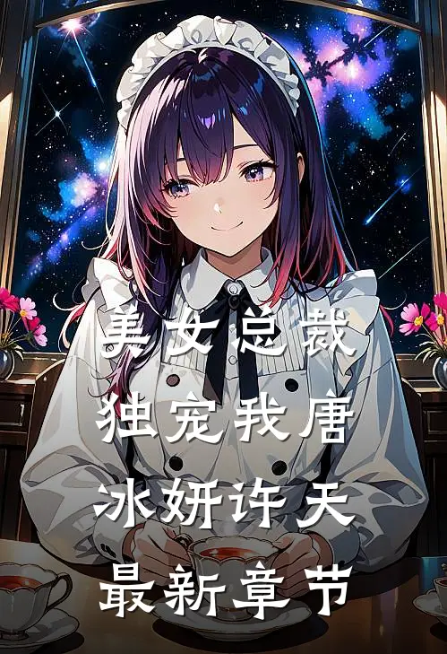 美女总裁独宠我唐冰妍许天最新章节