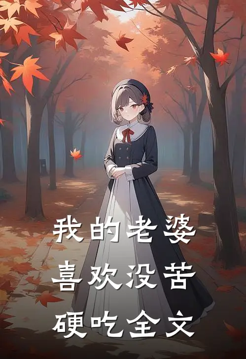 我的老婆喜欢没苦硬吃全文