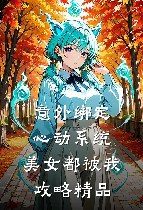 意外绑定心动系统，美女都被我攻略精品