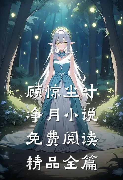 顾惊尘叶净月小说免费阅读精品全篇