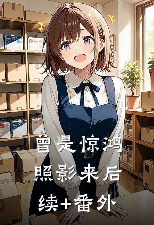 曾是惊鸿照影来后续+番外