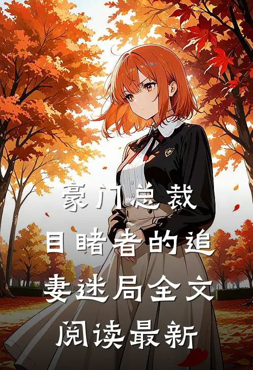 豪门总裁：目睹者的追妻迷局全文阅读最新