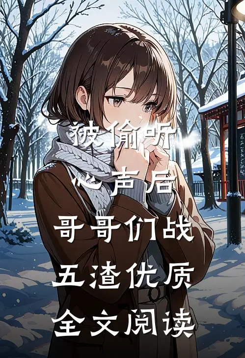 被偷听心声后，哥哥们战五渣优质全文阅读
