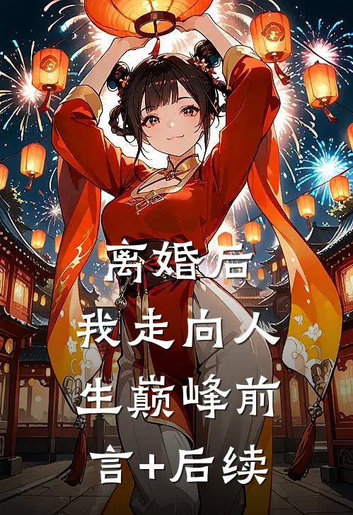 离婚后，我走向人生巅峰前言+后续