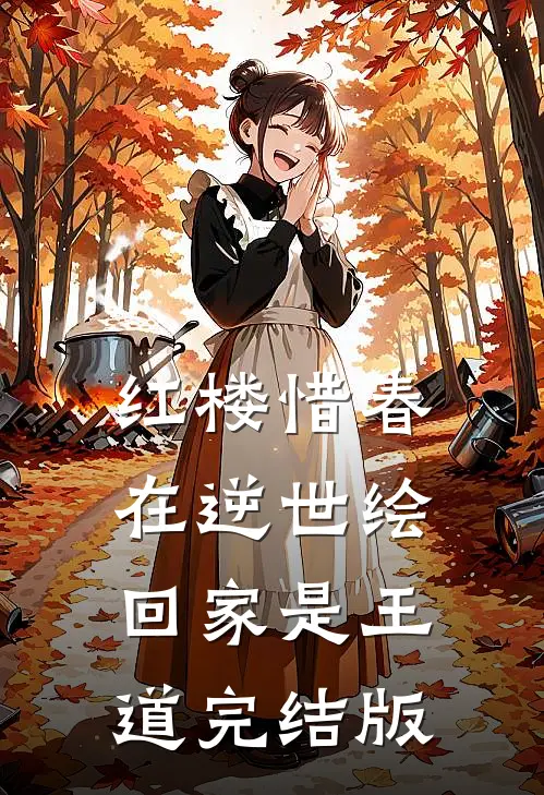 红楼惜春在逆世绘,回家是王道完结版