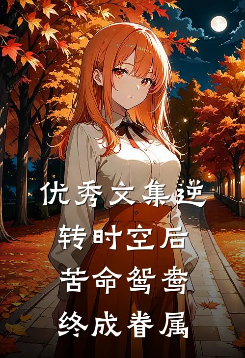 优秀文集逆转时空后,苦命鸳鸯终成眷属