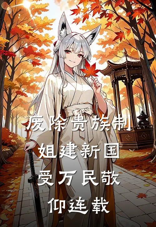 废除贵族制，姐建新国受万民敬仰连载