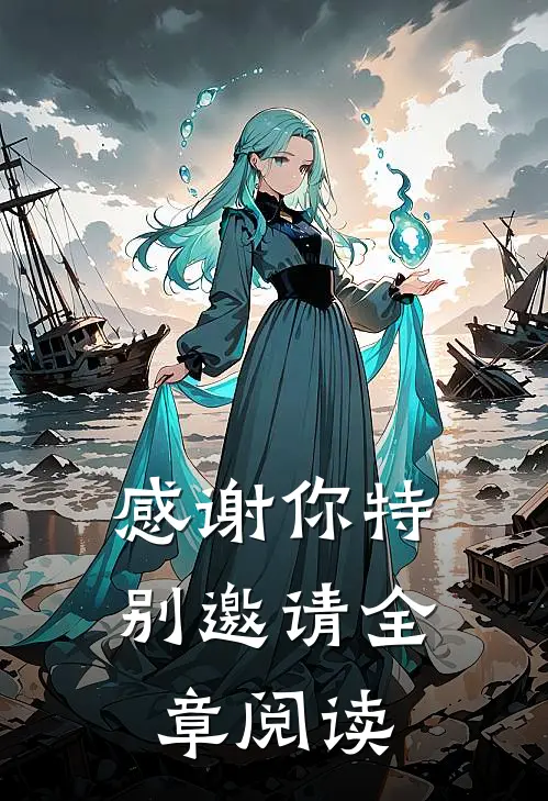 感谢你特别邀请全章阅读