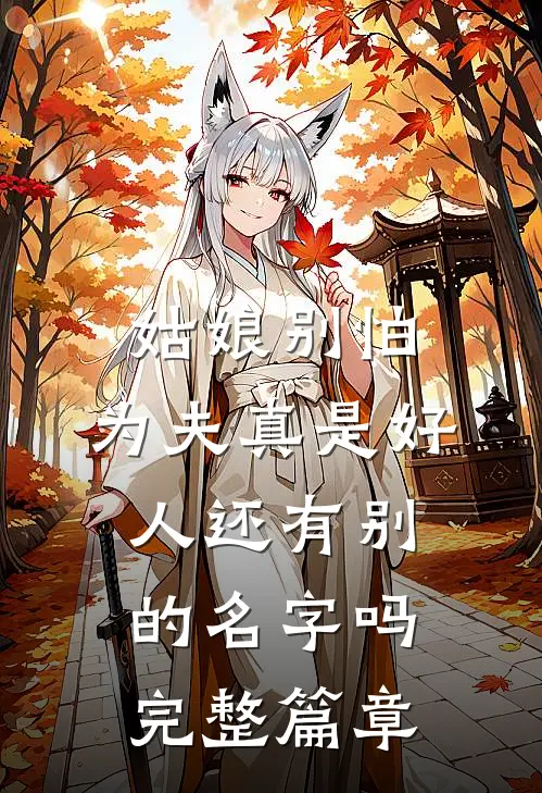 姑娘别怕,为夫真是好人还有别的名字吗完整篇章