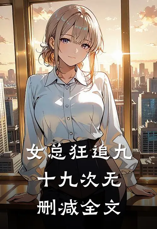 女总狂追九十九次无删减全文