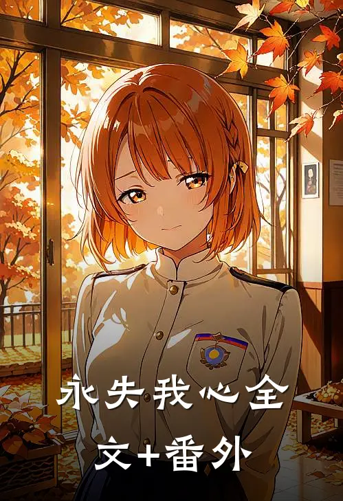 永失我心全文+番外