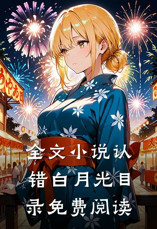 全文小说认错白月光目录免费阅读