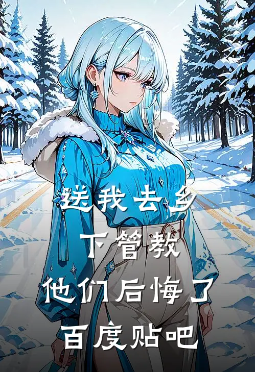 送我去乡下管教，他们后悔了百度贴吧