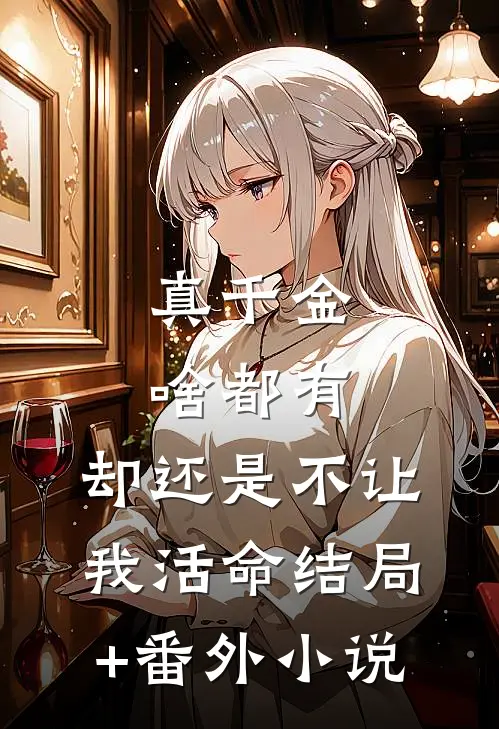 真千金啥都有，却还是不让我活命结局+番外小说