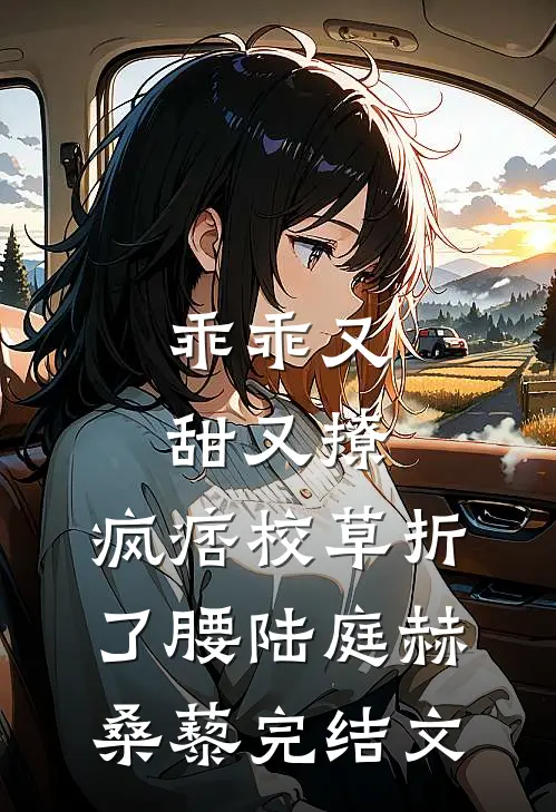 乖乖又甜又撩，疯痞校草折了腰陆庭赫桑藜完结文