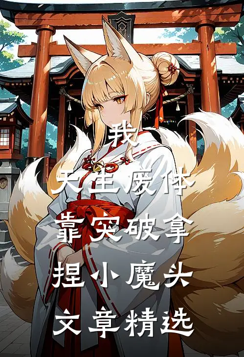 我，天生废体，靠突破拿捏小魔头文章精选