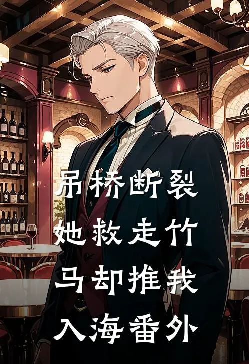 吊桥断裂，她救走竹马却推我入海 番外