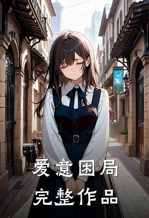 爱意困局完整作品