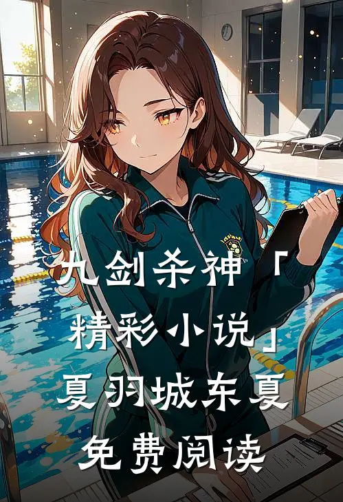 九剑杀神「精彩小说」夏羽城东夏免费阅读