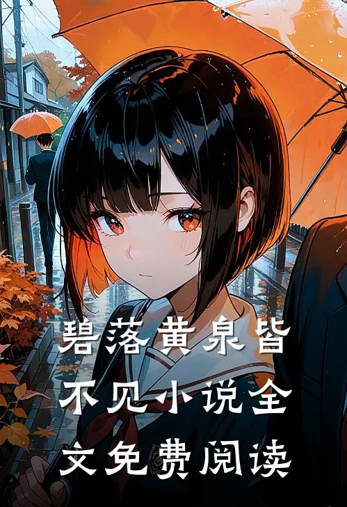 碧落黄泉皆不见小说全文免费阅读