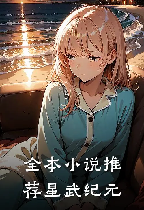 全本小说推荐星武纪元