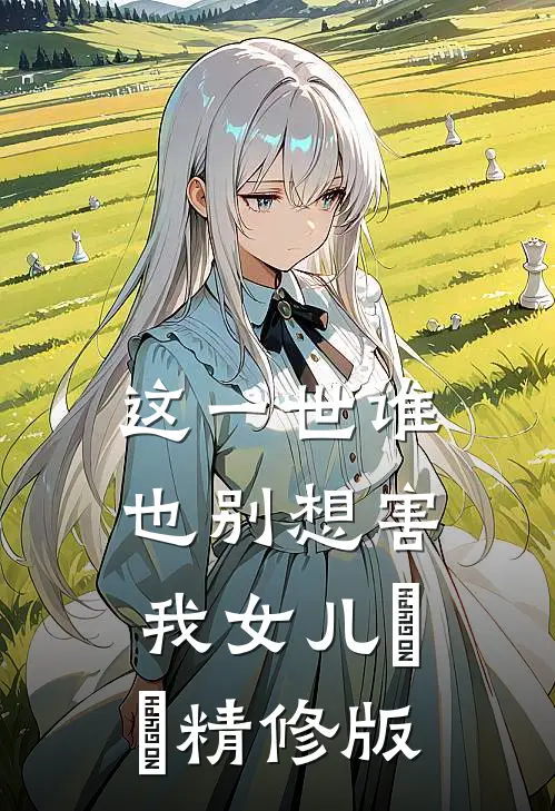 这一世谁也别想害我女儿​​精修版