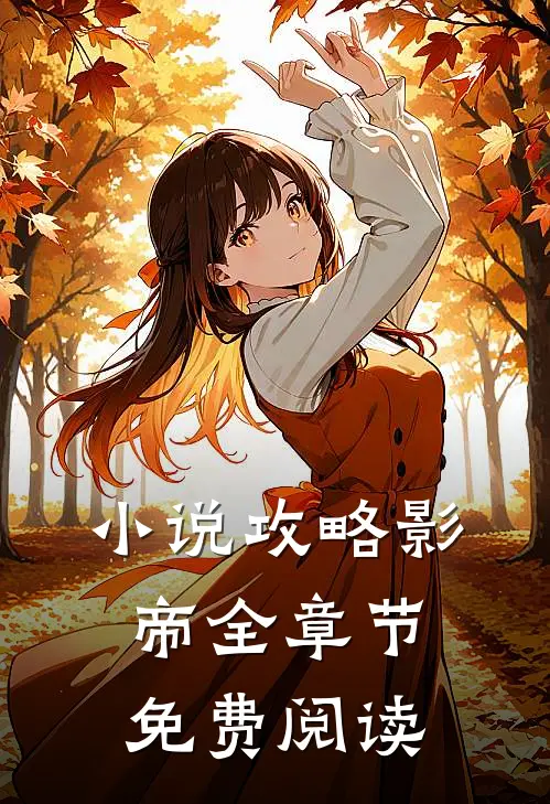 小说攻略影帝全章节免费阅读