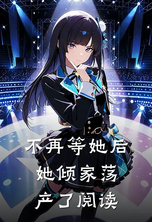 不再等她后，她倾家荡产了阅读