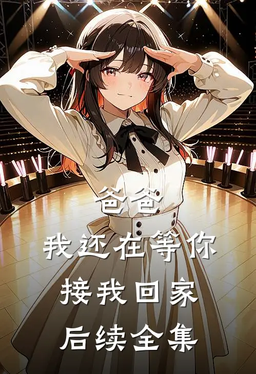 爸爸，我还在等你接我回家后续全集