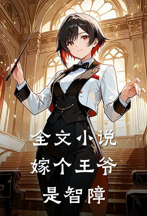 全文小说嫁个王爷是智障