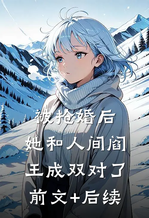 被抢婚后，她和人间阎王成双对了前文+后续