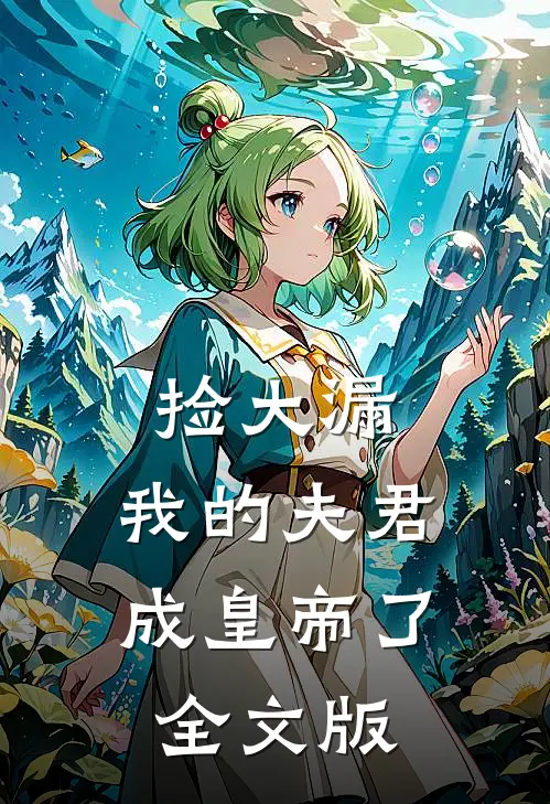 捡大漏，我的夫君成皇帝了全文版
